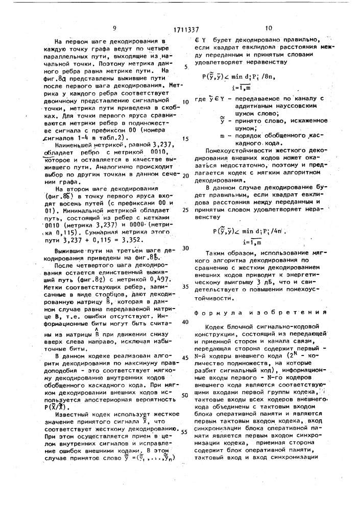 Кодек блочной сигнально-кодовой конструкции (патент 1711337)