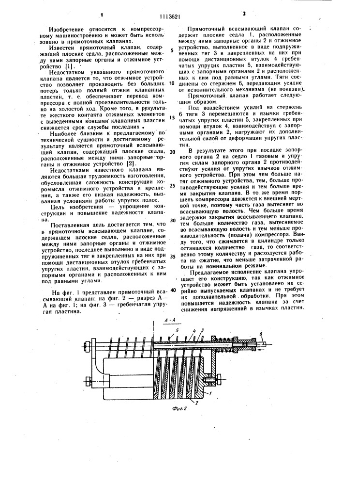 Прямоточный всасывающий клапан (патент 1113621)