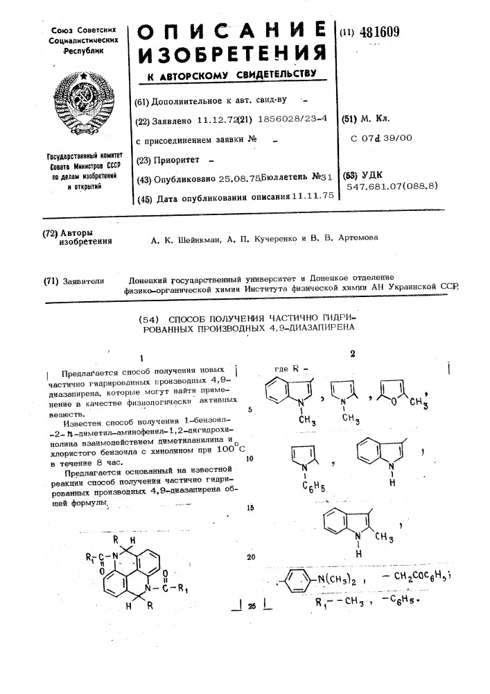 Способ получения частично гидрированных производных 4,9- диазапирена (патент 481609)