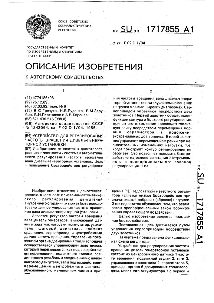 Устройство для регулирования частоты вращения дизель- генераторной установки (патент 1717855)