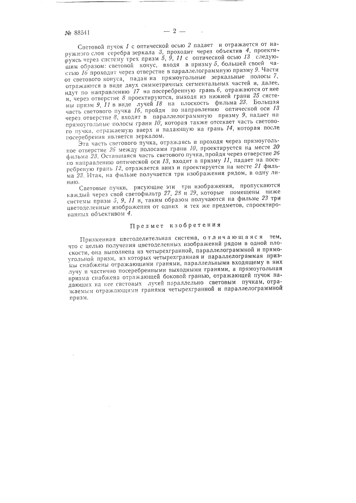 Призменная цветоделительная система (патент 88541)