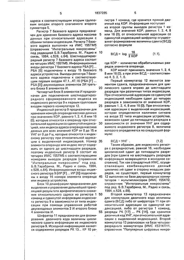 Устройство для формирования исполнительных адресов (патент 1837285)