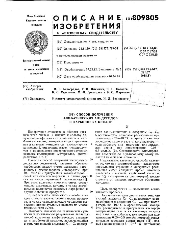 Способ получения алифатических альдегидов и карбоновых кислот (патент 809805)