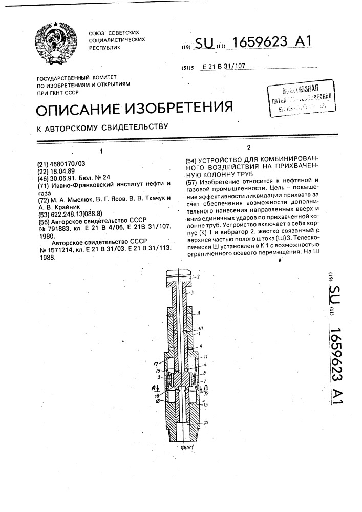 Устройство для комбинированного воздействия на прихваченную колонну труб (патент 1659623)