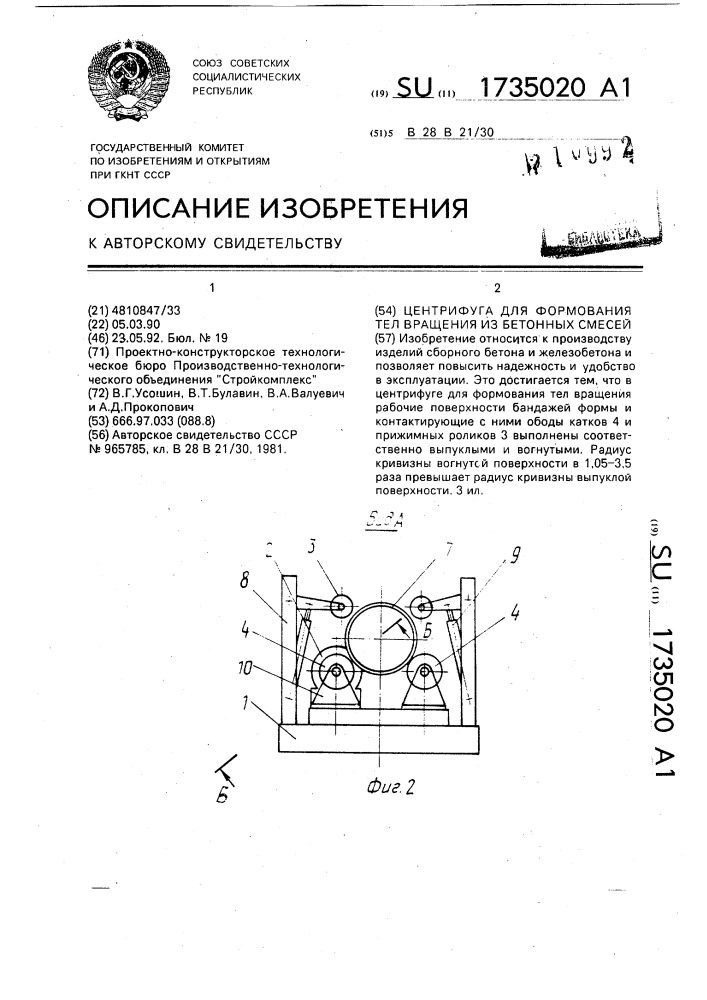 Центрифуга для формования тел вращения из бетонных смесей (патент 1735020)