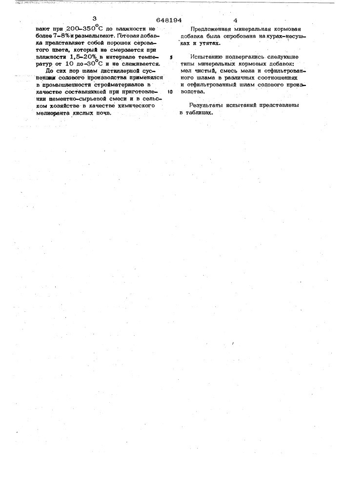 Минеральная кормовая добавка для птиц (патент 648194)