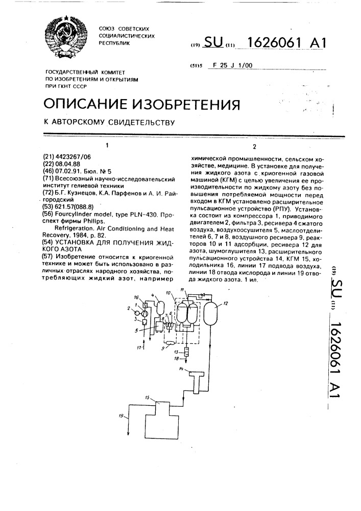 Установка для получения жидкого азота (патент 1626061)
