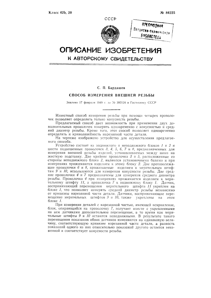 Способ измерения внешней резьбы (патент 84225)