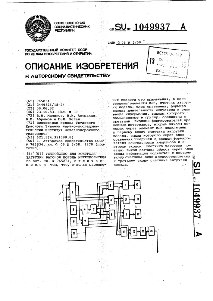 Устройство для контроля загрузки вагонов поезда метрополитена (патент 1049937)