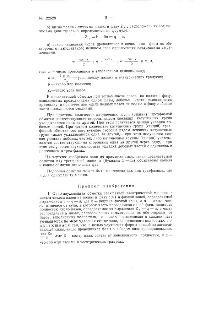 Одно-двухслойная обмотка трехфазной электрической машины (патент 122528)