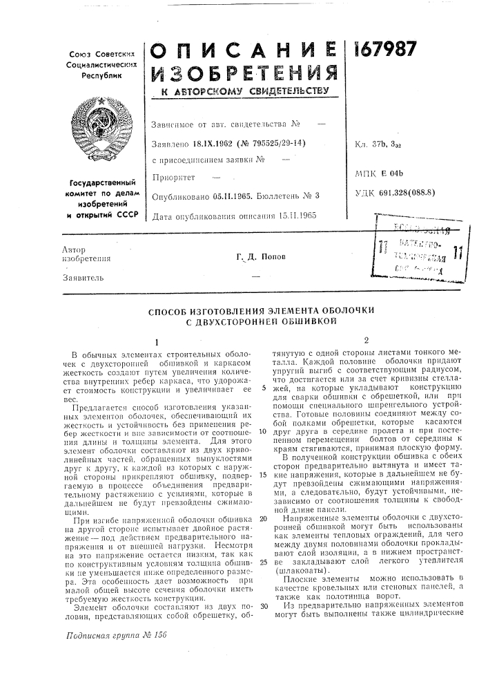 Способ изготовления элемента оболочки с двухсторонней обшивкой (патент 167987)