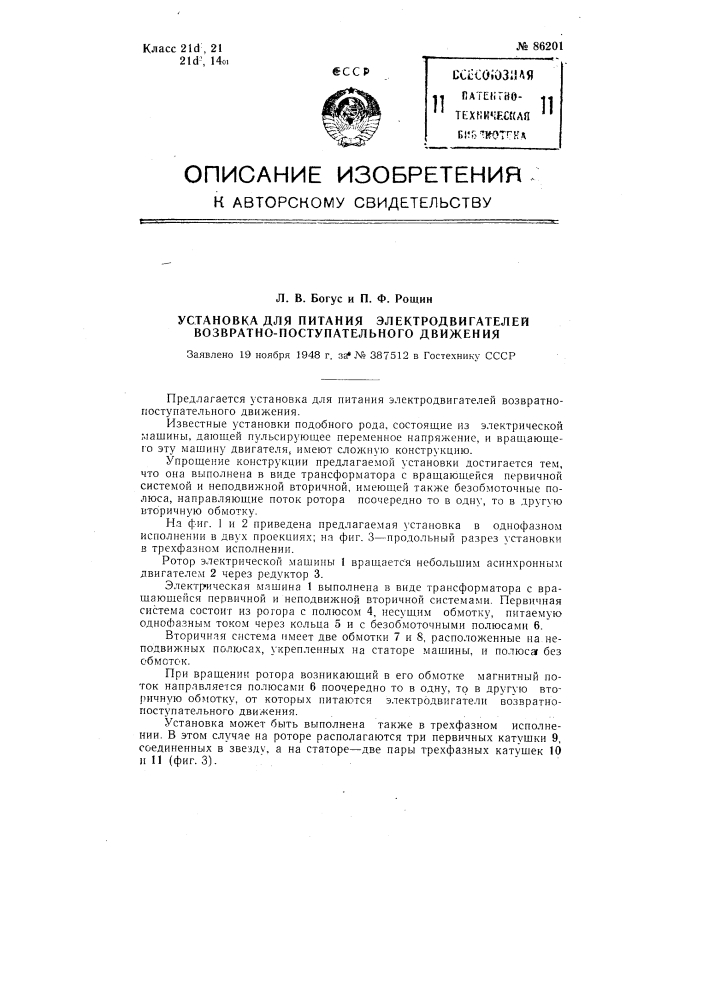 Установка для питания электродвигателей возвратно- поступательного движения (патент 86201)