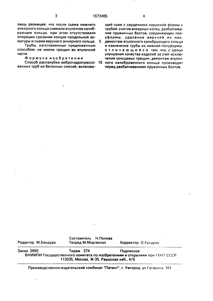 Способ распалубки виброгидропрессованных труб из бетонных смесей (патент 1673465)