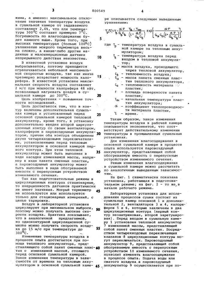 Лабораторная установка дляисследования процессов сушки (патент 800549)