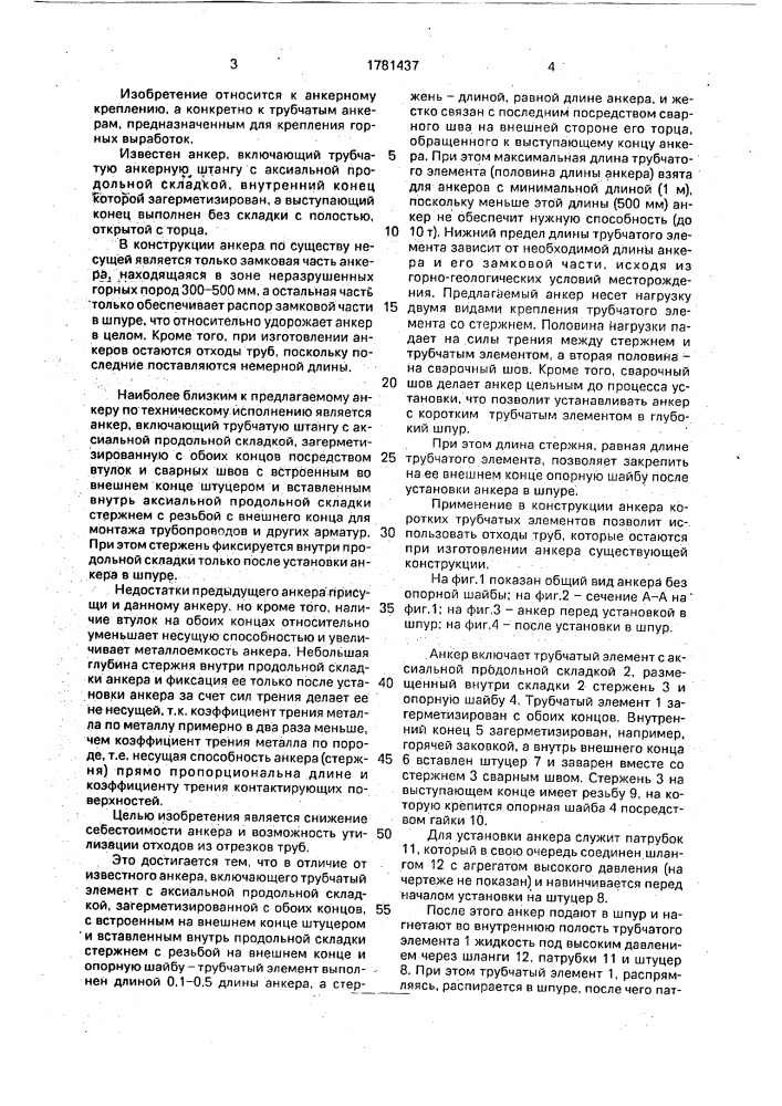 Анкер (патент 1781437)