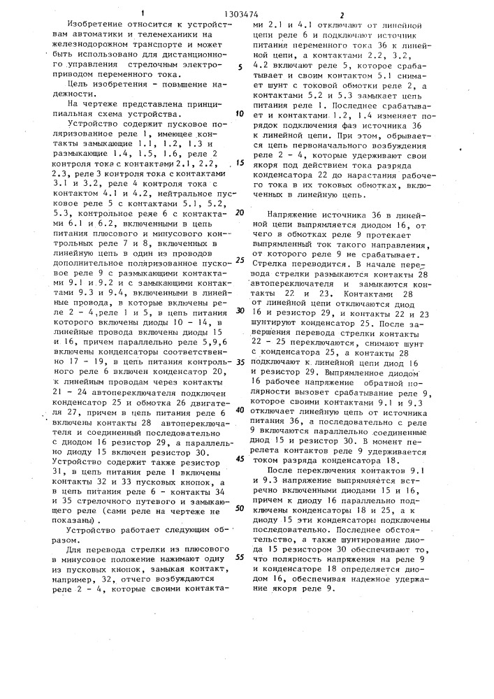 Устройство для управления стрелочным электроприводом переменного тока (патент 1303474)