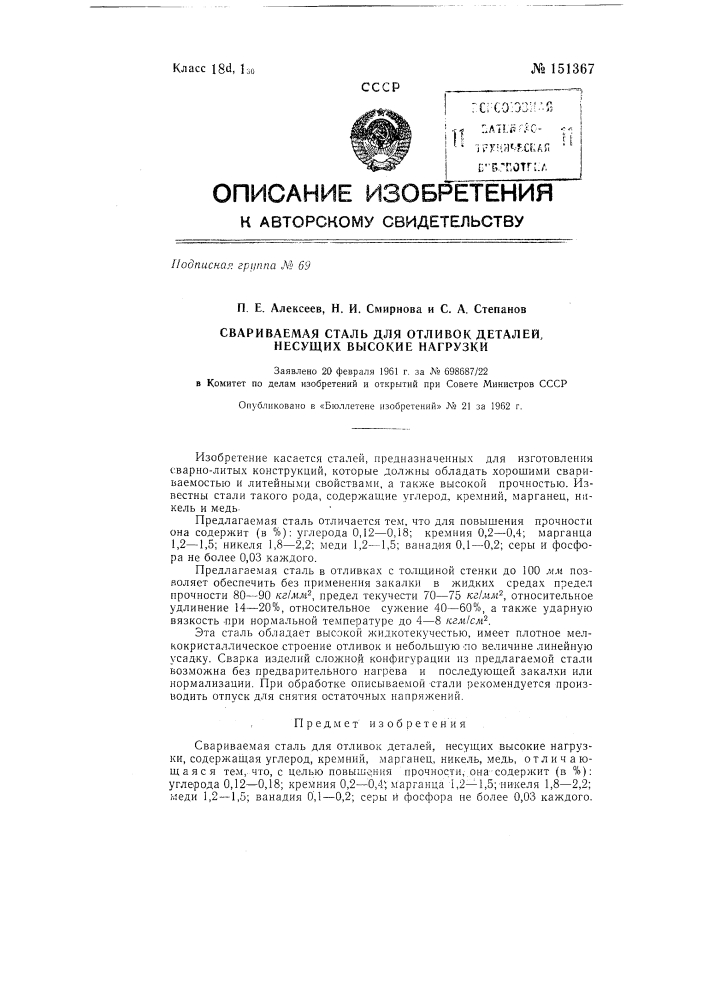 Свариваемая сталь для отливок деталей, несущих высокие нагрузки (патент 151367)