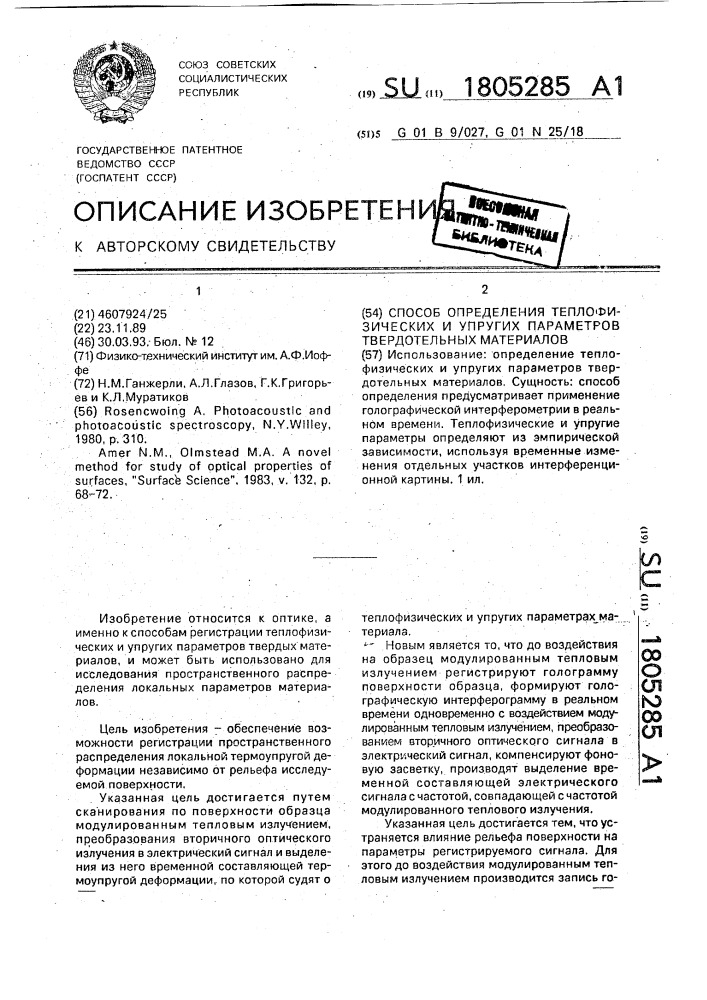 Способ определения теплофизических и упругих параметров твердых материалов (патент 1805285)