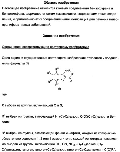 Производные бензофурана и бензотиофена, применяемые при лечении гиперпролиферативных заболеваний (патент 2350609)