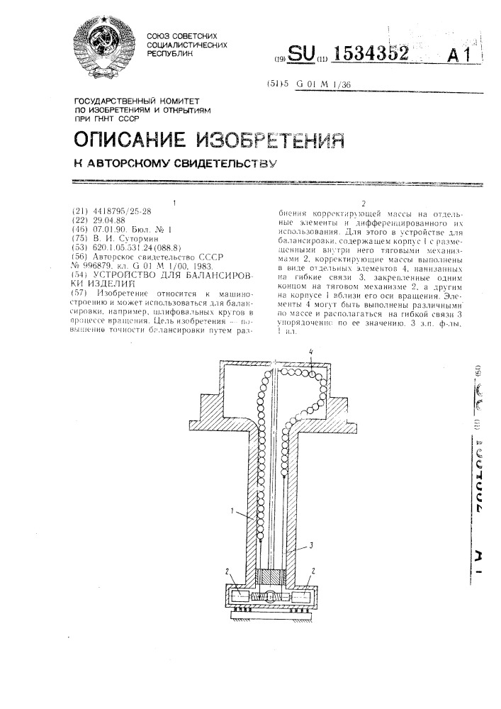 Устройство для балансировки изделий (патент 1534352)