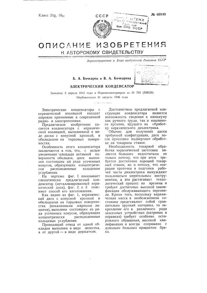 Электрический конденсатор (патент 66849)