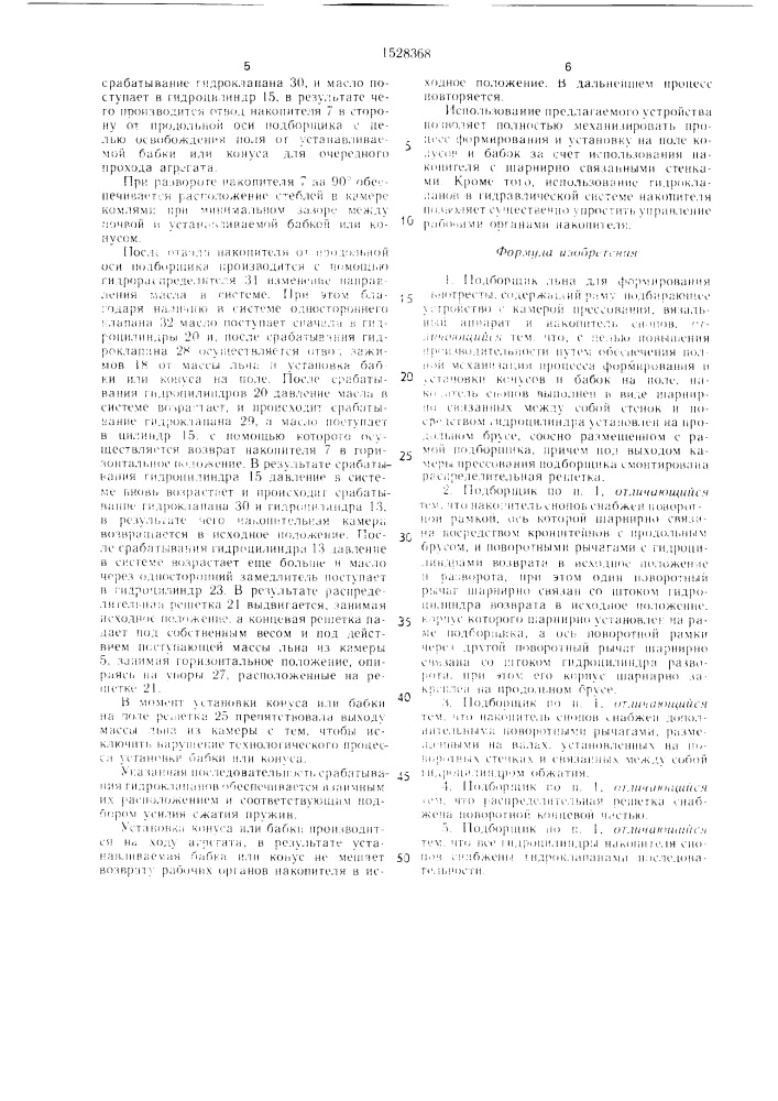 Подборщик льна для формирования льнотресты (патент 1528368)