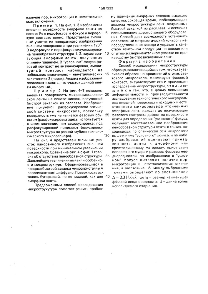 Способ исследования микроструктуры образца (патент 1587333)
