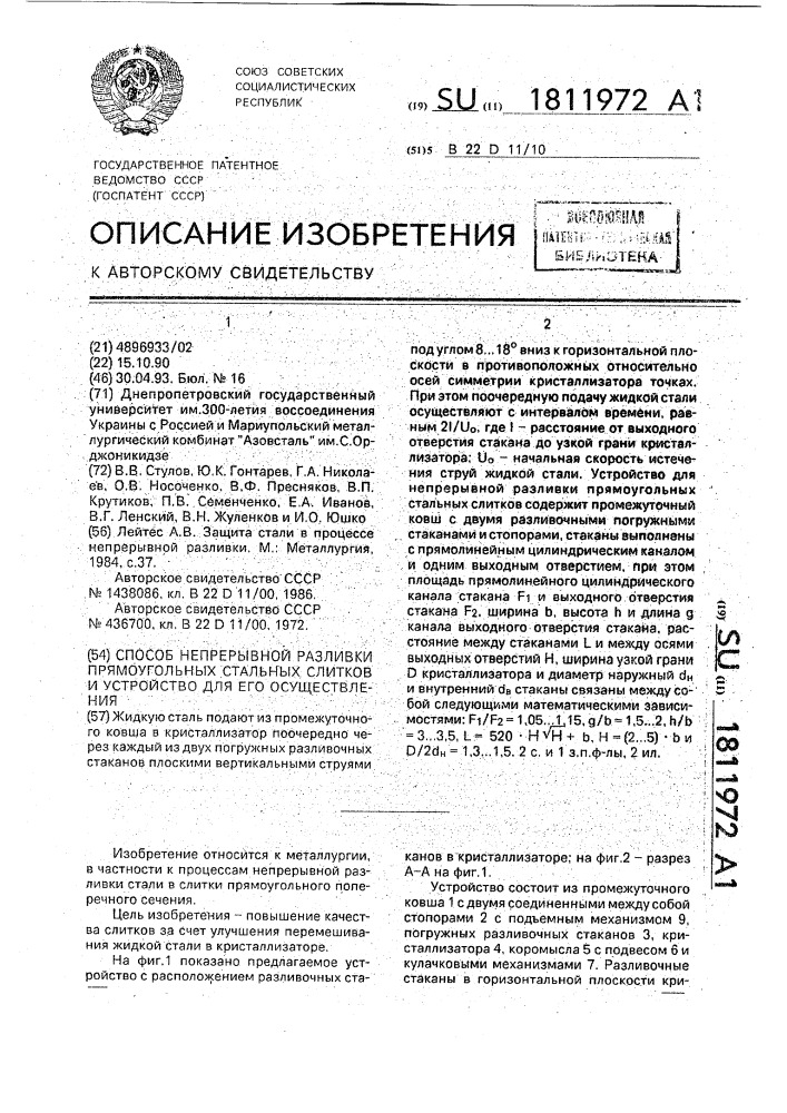 Способ непрерывной разливки прямоугольных стальных слитков и устройство для его осуществления (патент 1811972)