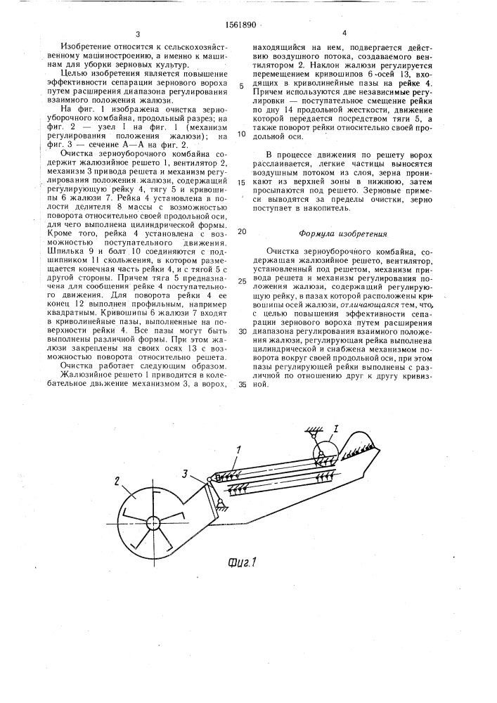 Очистка зерноуборочного комбайна (патент 1561890)