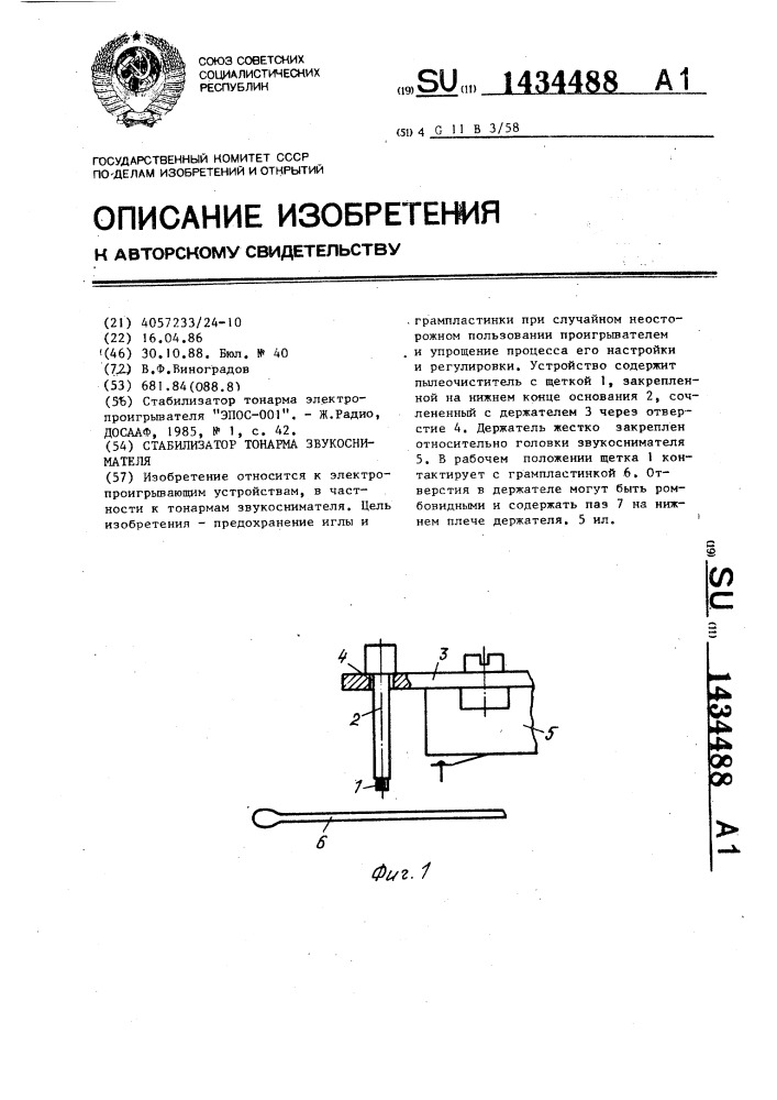 Стабилизатор тонарма звукоснимателя (патент 1434488)