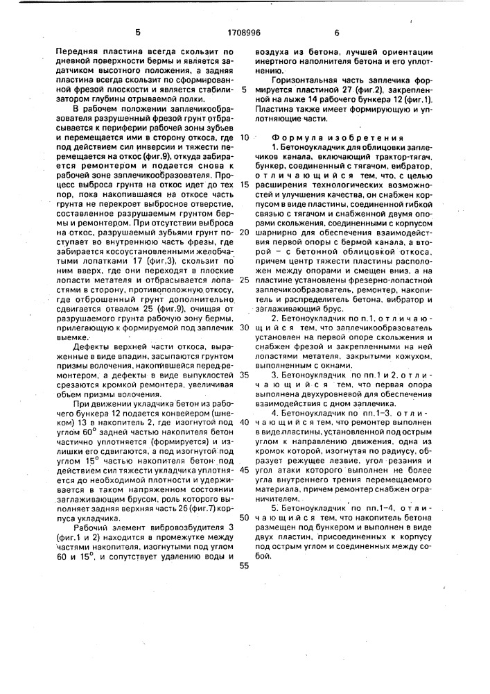 Бетоноукладчик для облицовки заплечиков канала (патент 1708996)
