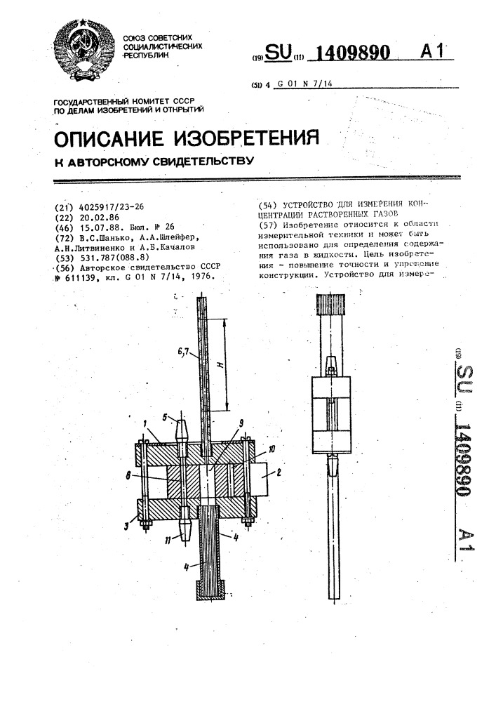 Устройство для измерения концентрации растворенных газов (патент 1409890)