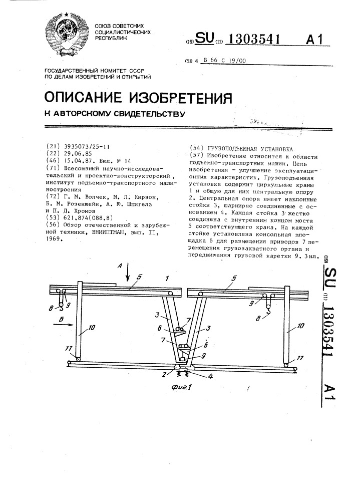 Грузоподъемная установка (патент 1303541)