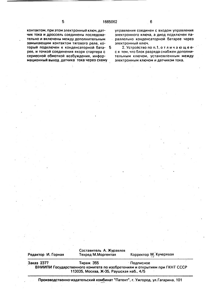 Устройство электростартерного пуска двигателя внутреннего сгорания (патент 1665062)