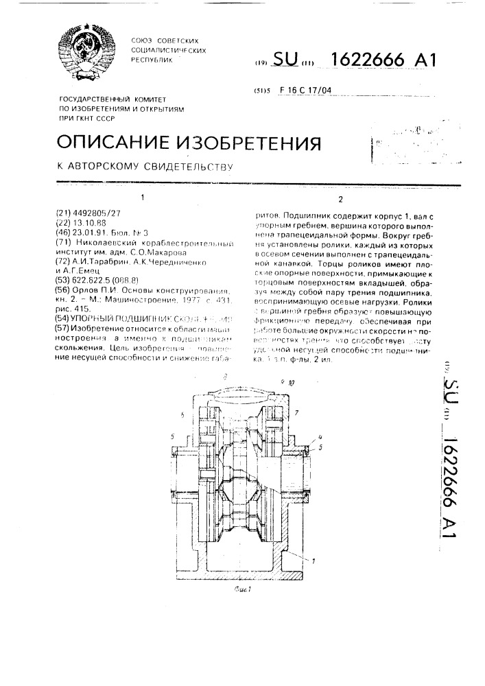 Упорный подшипник скольжения (патент 1622666)