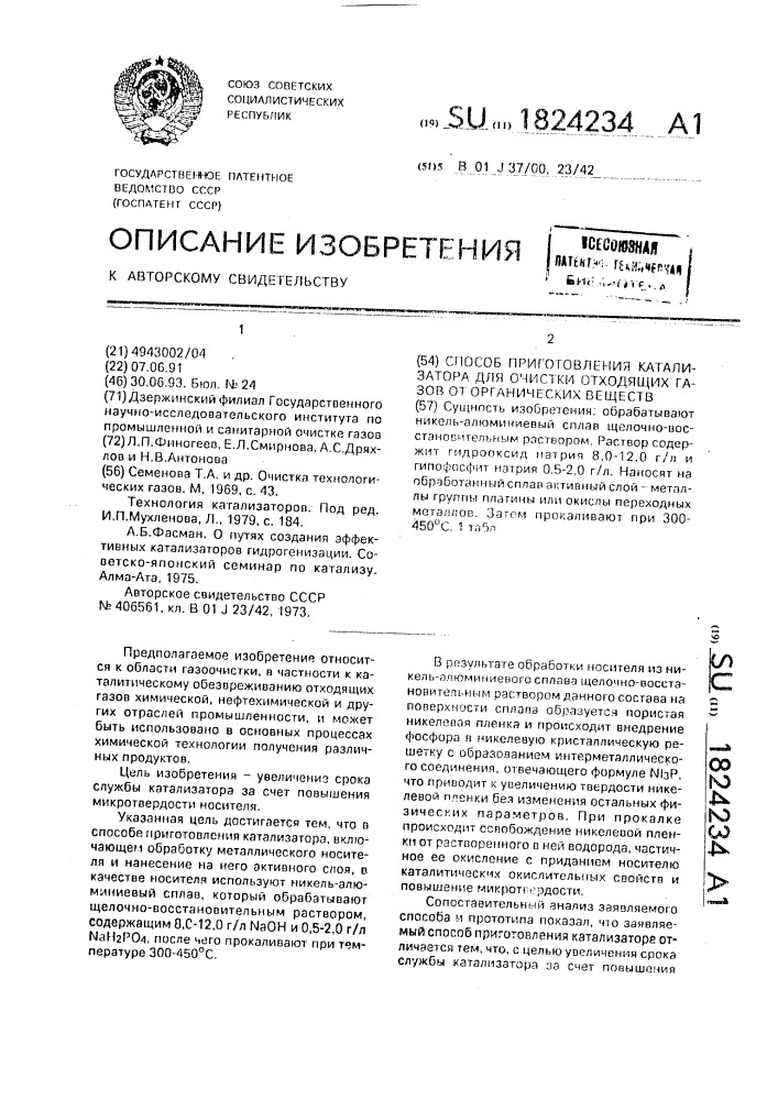 Способ приготовления катализатора для очистки отходящих газов от органических веществ (патент 1824234)
