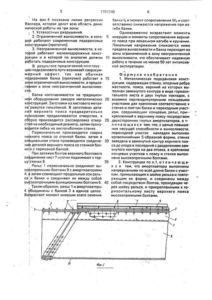 Металлическая подкрановая конструкция неждановых (патент 1791340)