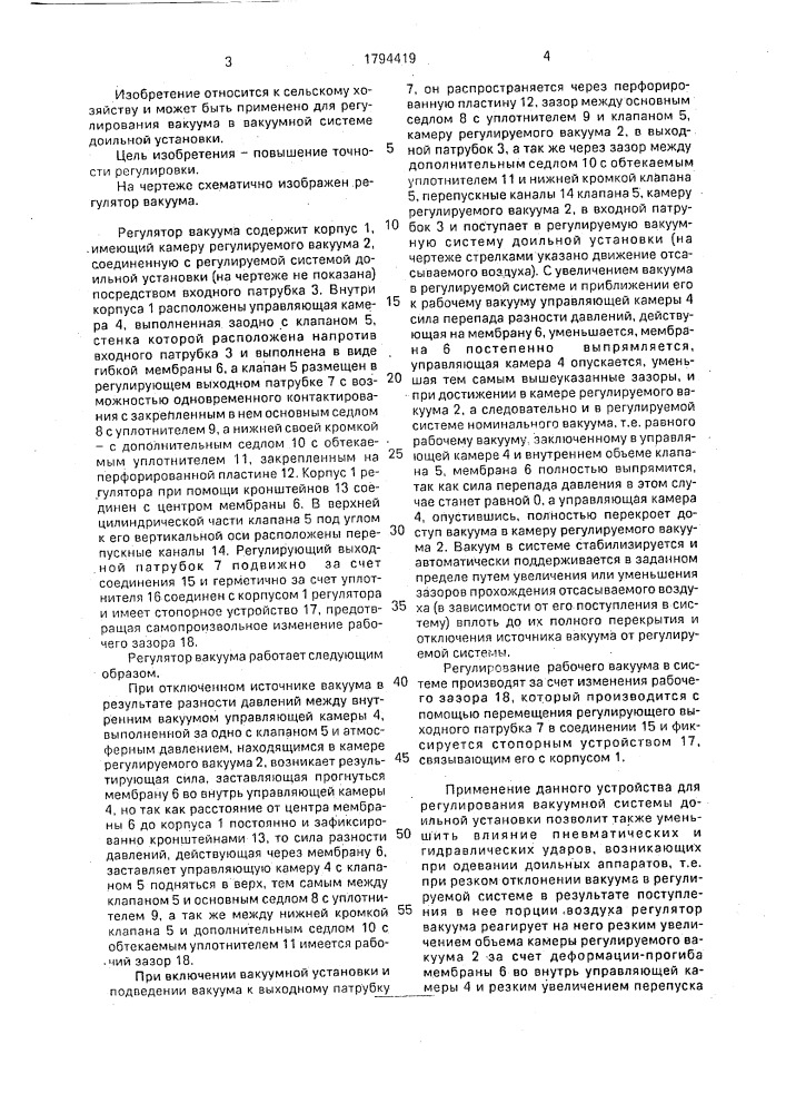 Регулятор вакуума (патент 1794419)