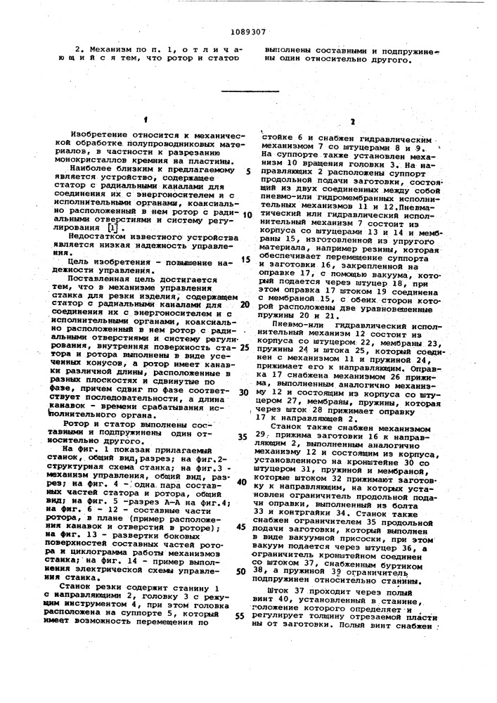 Механизм управления станка для резки изделия м.г.ураевского (патент 1089307)