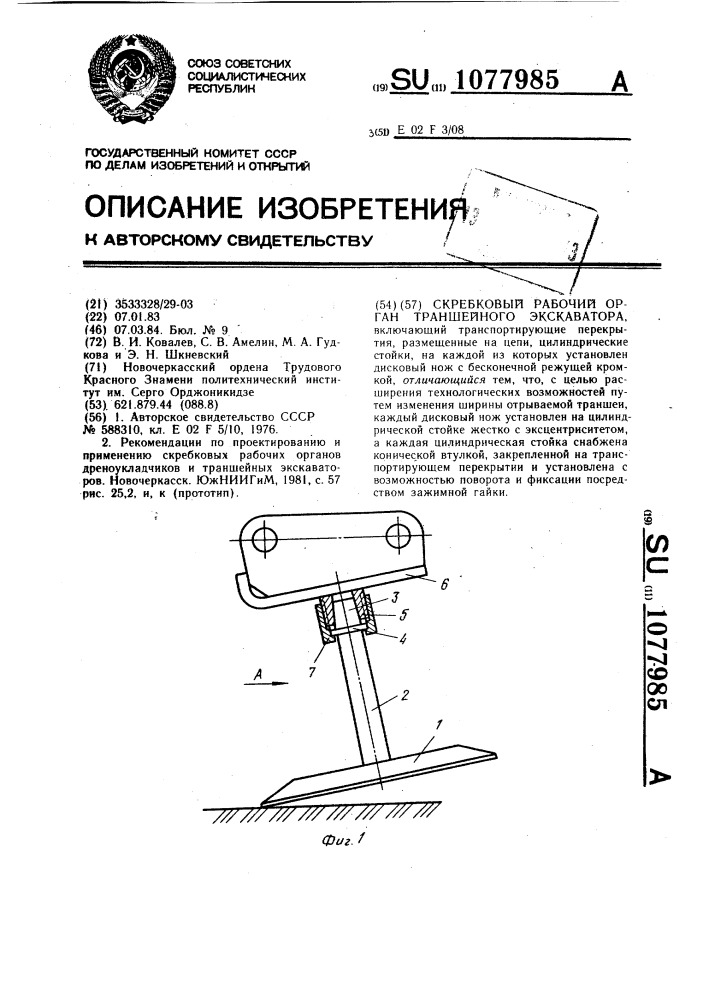 Скребковый рабочий орган траншейного экскаватора (патент 1077985)