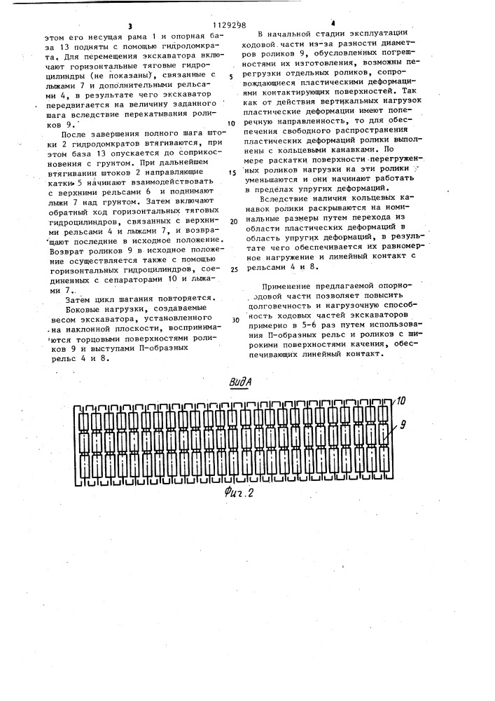 Опорно-ходовая часть тяжелых машин (патент 1129298)