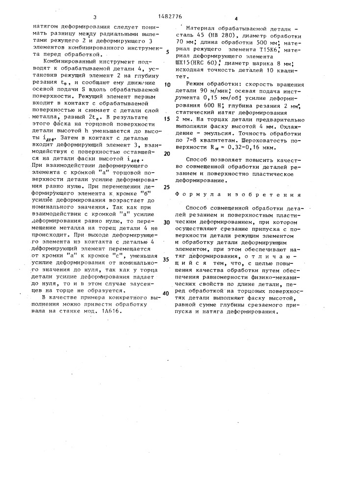 Способ совмещенной обработки деталей резанием и поверхностным пластическим деформированием (патент 1482776)