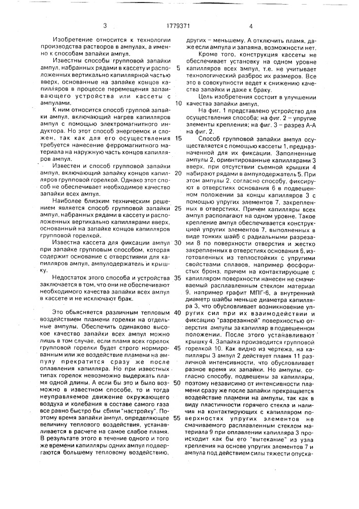 Способ групповой запайки ампул и кассета для фиксации ампул при запайке групповым способом (патент 1779371)