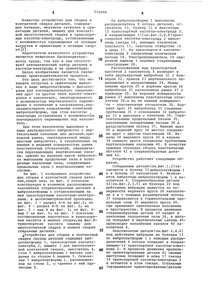 Устройство для сборки и контактной сварки деталей (патент 770696)