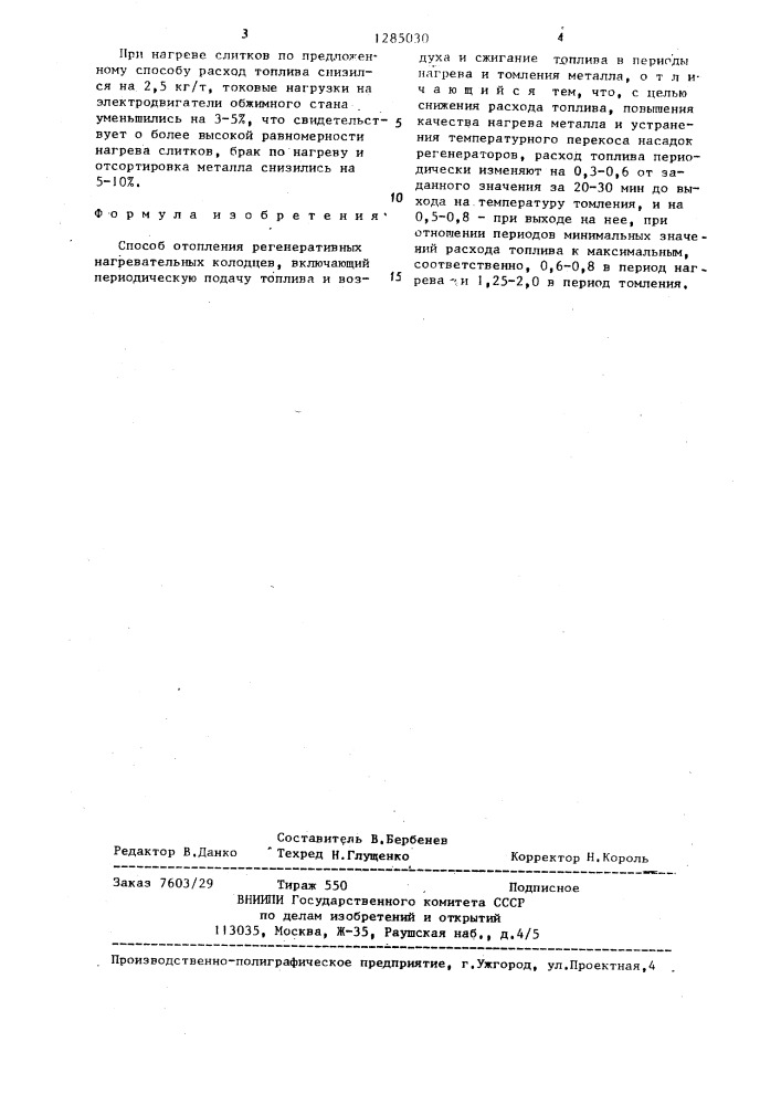 Способ отопления регенеративных нагревательных колодцев (патент 1285030)