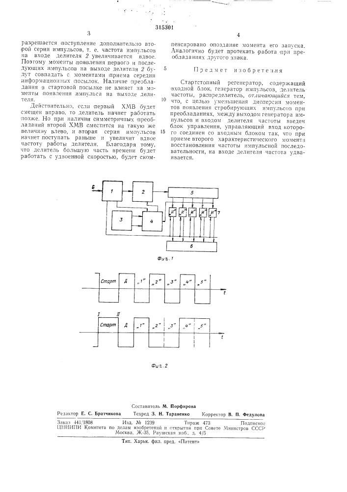 Стартстопный регенератор (патент 315301)
