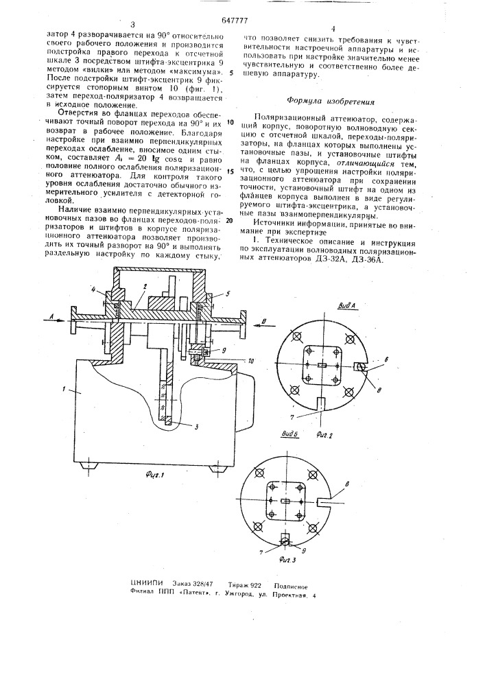 Поляризационный аттенюатор (патент 647777)