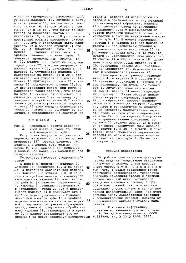 Устройство для загрузки цилиндрическихизделий (патент 804369)