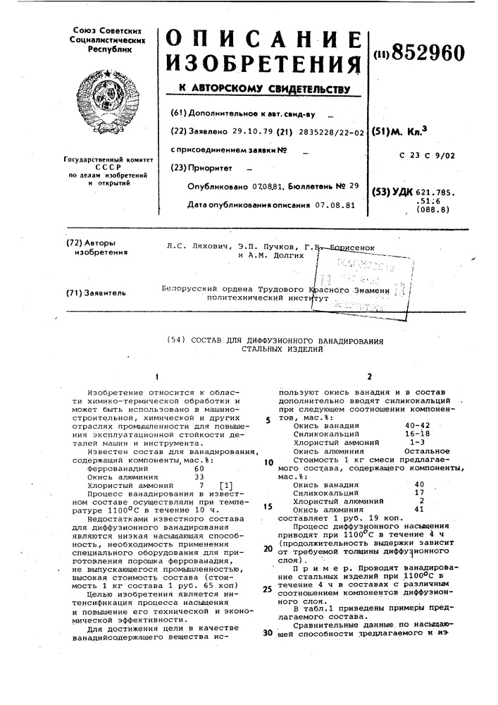 Состав для диффузионного ванадированиястальных изделий (патент 852960)