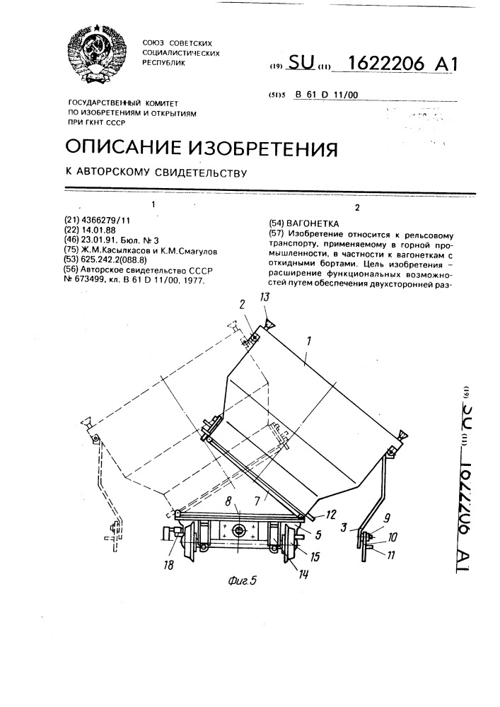 Вагонетка (патент 1622206)